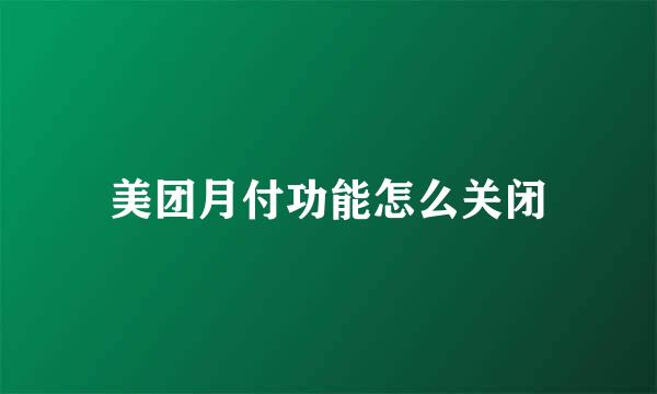 美团月付功能怎么关闭