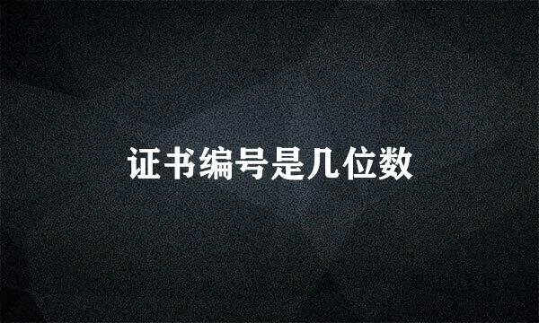 证书编号是几位数