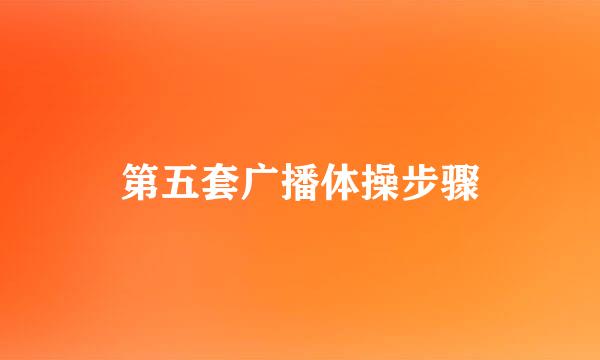 第五套广播体操步骤