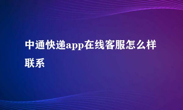 中通快递app在线客服怎么样联系
