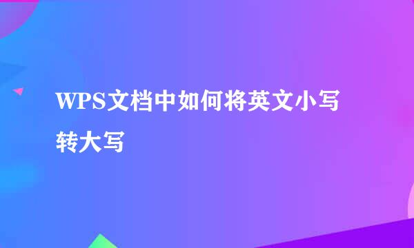 WPS文档中如何将英文小写转大写