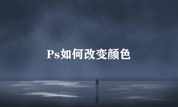 Ps如何改变颜色