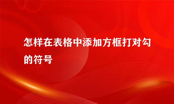 怎样在表格中添加方框打对勾的符号