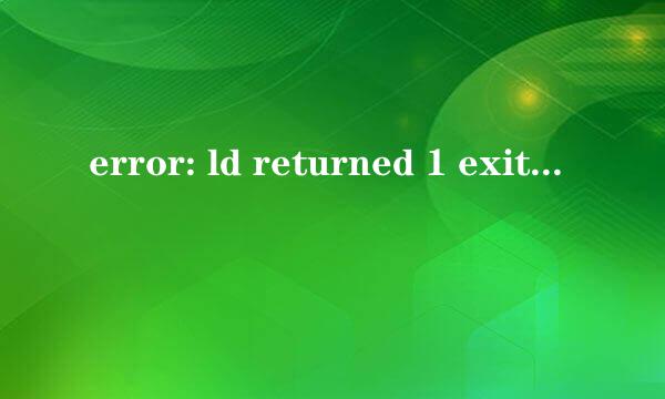 error: ld returned 1 exit status怎么办