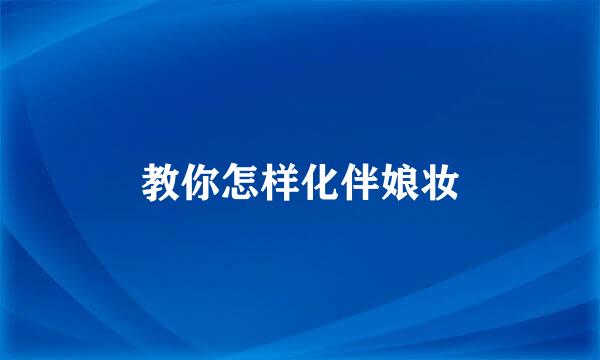 教你怎样化伴娘妆