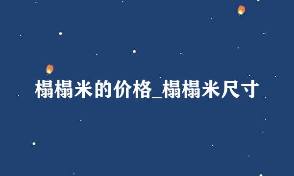 榻榻米的价格_榻榻米尺寸