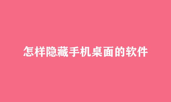 怎样隐藏手机桌面的软件