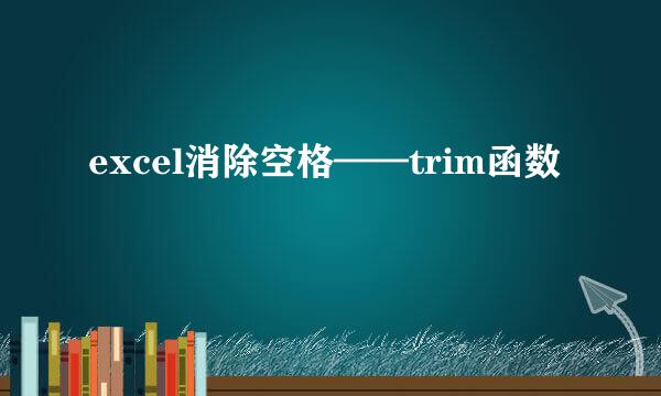 excel消除空格——trim函数