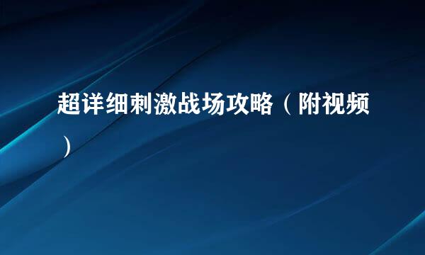 超详细刺激战场攻略（附视频）