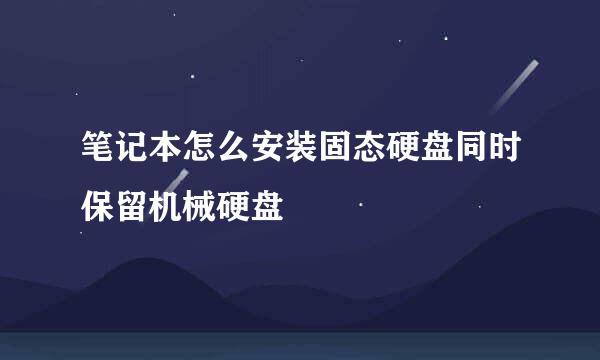 笔记本怎么安装固态硬盘同时保留机械硬盘
