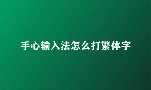 手心输入法怎么打繁体字