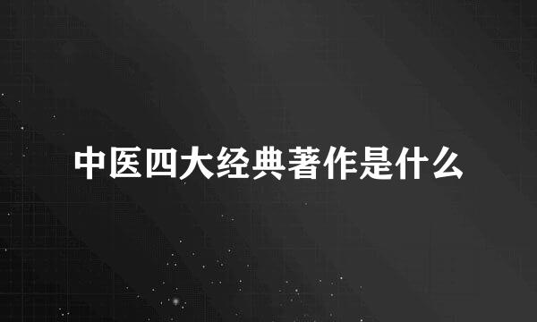 中医四大经典著作是什么