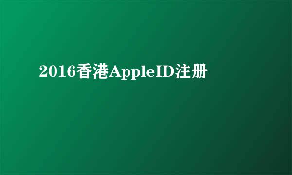 2016香港AppleID注册
