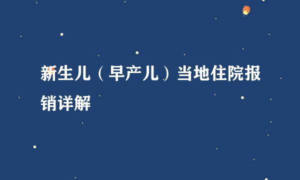 新生儿（早产儿）当地住院报销详解
