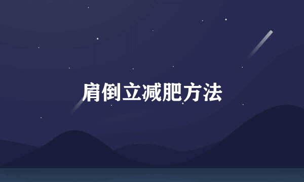 肩倒立减肥方法