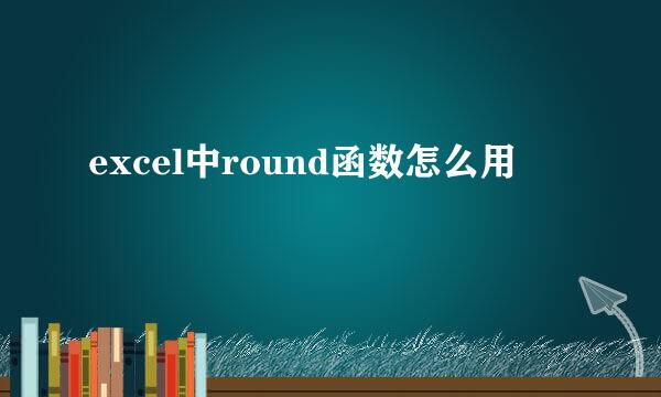 excel中round函数怎么用