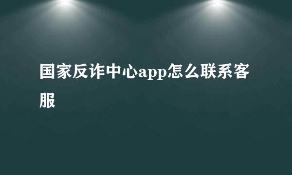 国家反诈中心app怎么联系客服