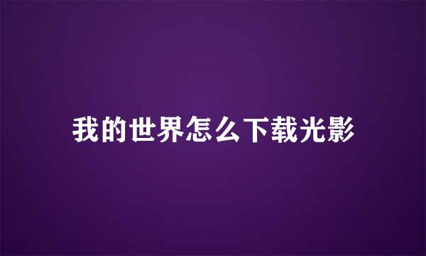 我的世界怎么下载光影