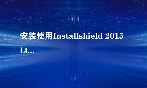安装使用Installshield 2015 LimitedEdition