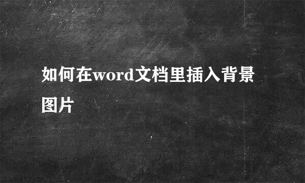 如何在word文档里插入背景图片