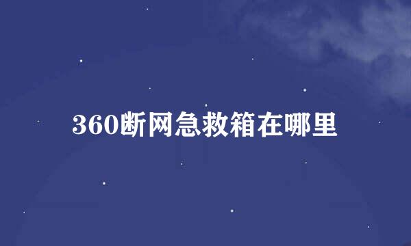 360断网急救箱在哪里