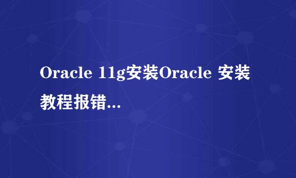 Oracle 11g安装Oracle 安装教程报错解决办法