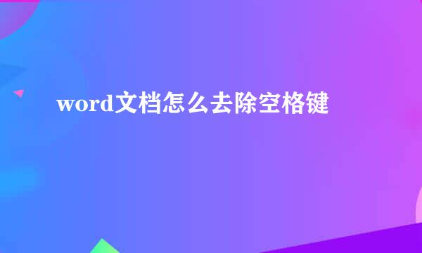word文档怎么去除空格键