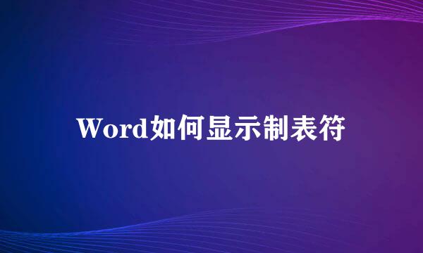 Word如何显示制表符