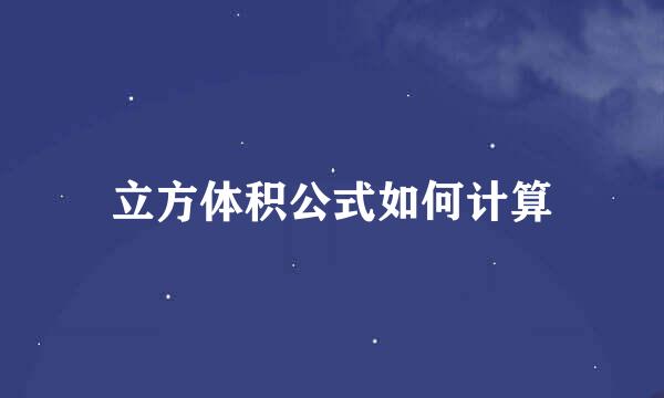 立方体积公式如何计算