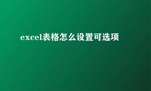 excel表格怎么设置可选项
