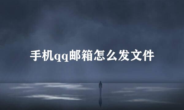 手机qq邮箱怎么发文件