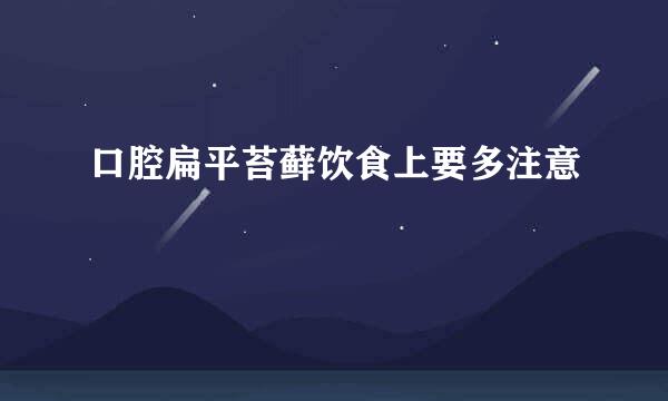 口腔扁平苔藓饮食上要多注意