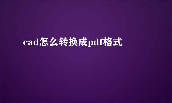 cad怎么转换成pdf格式