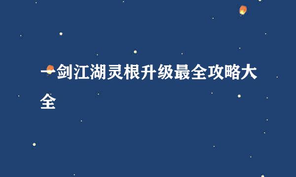 一剑江湖灵根升级最全攻略大全