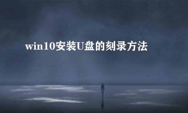 win10安装U盘的刻录方法