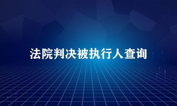 法院判决被执行人查询
