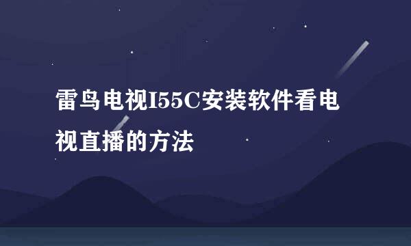 雷鸟电视I55C安装软件看电视直播的方法