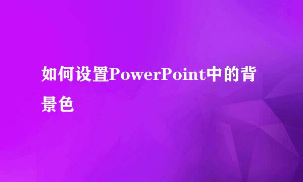 如何设置PowerPoint中的背景色