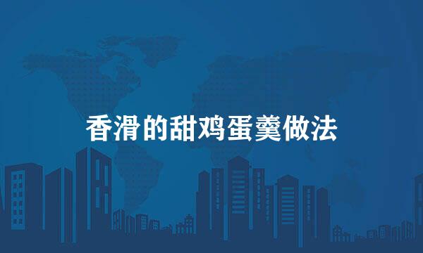 香滑的甜鸡蛋羹做法