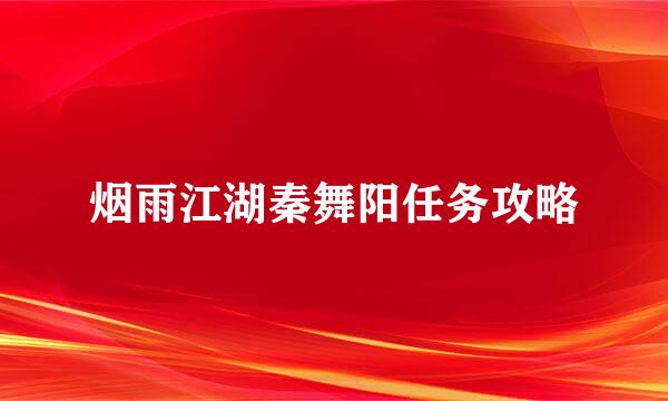 烟雨江湖秦舞阳任务攻略