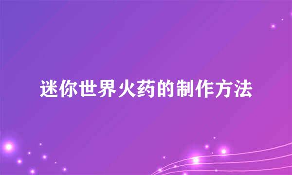 迷你世界火药的制作方法