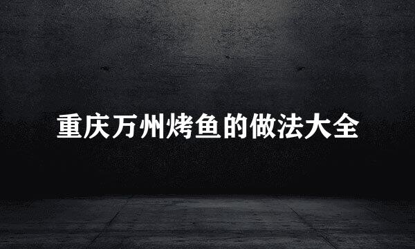 重庆万州烤鱼的做法大全