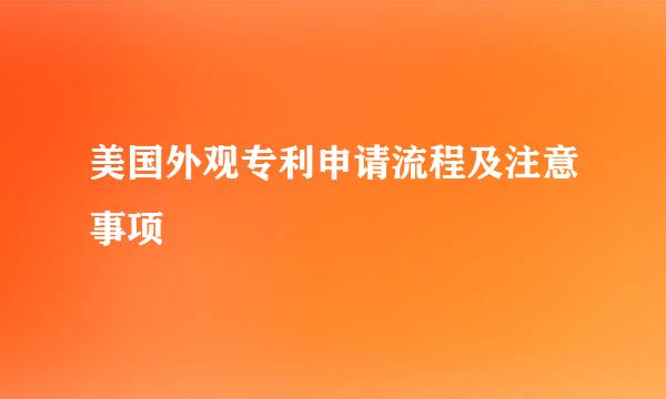 美国外观专利申请流程及注意事项