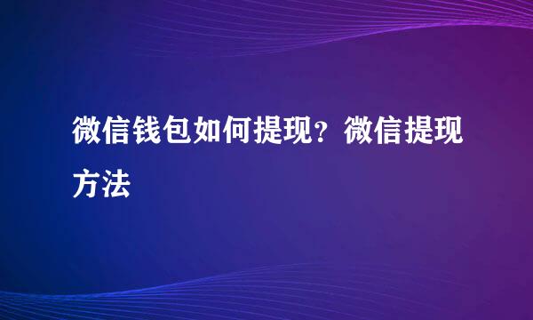 微信钱包如何提现？微信提现方法