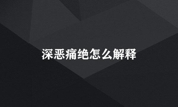 深恶痛绝怎么解释
