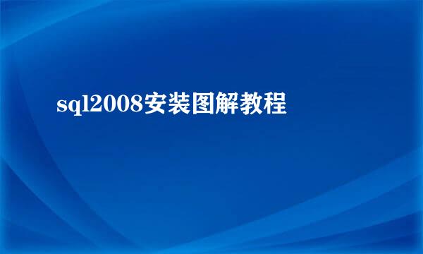 sql2008安装图解教程