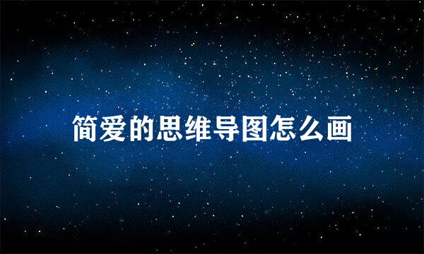 简爱的思维导图怎么画