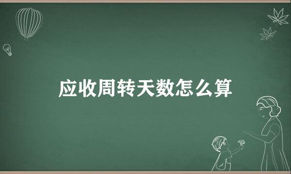 应收周转天数怎么算