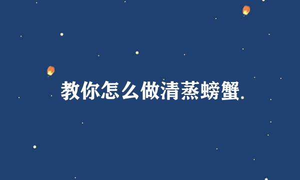 教你怎么做清蒸螃蟹