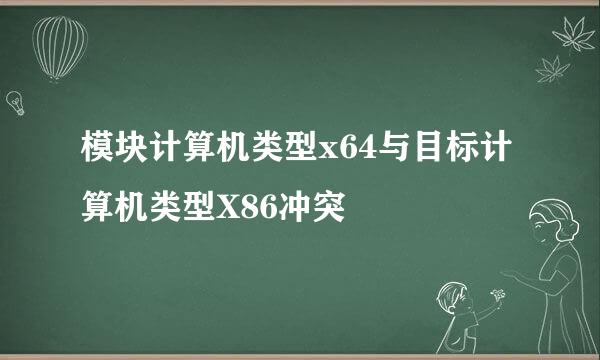 模块计算机类型x64与目标计算机类型X86冲突